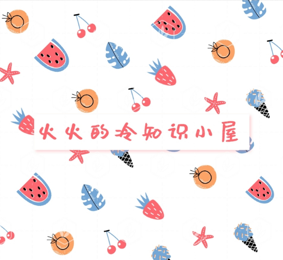 冷知识