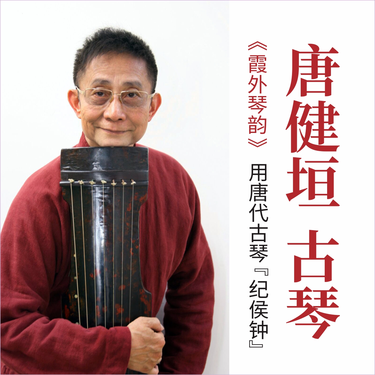 古琴大家 唐健垣