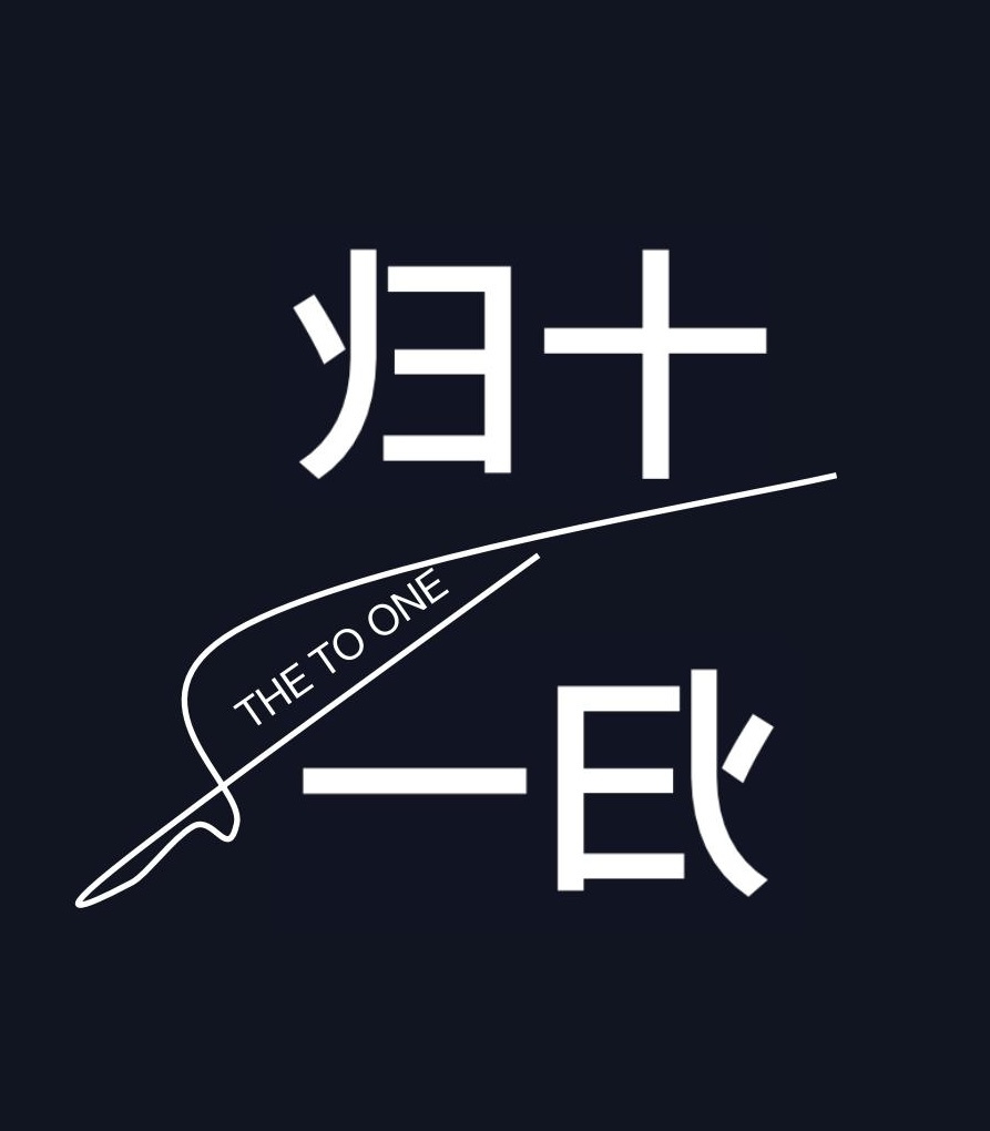 归十归一