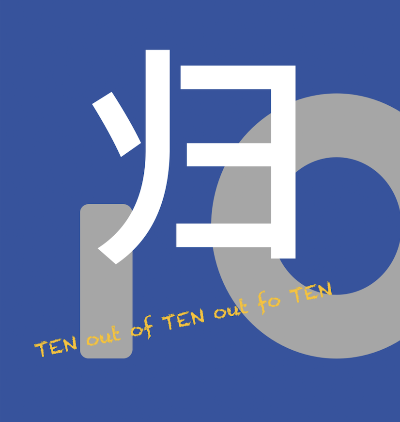 归十归一