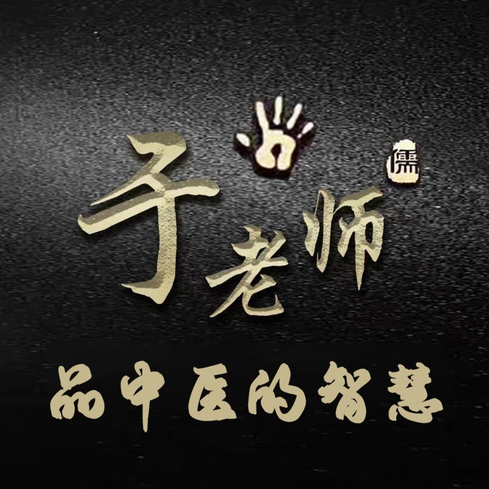 于老师品中医的智慧