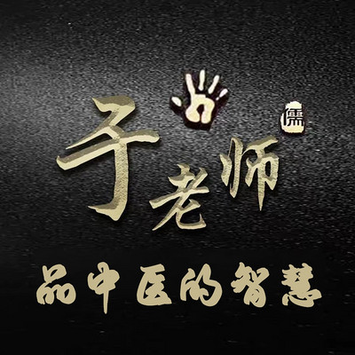 于老师品中医的智慧