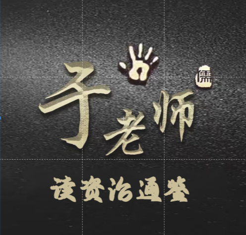 于老师读资治通鉴