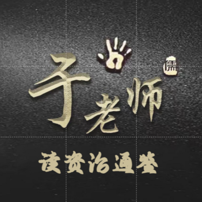 于老师读资治通鉴