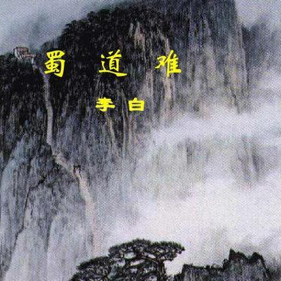 《蜀道难》 《蜀道难》