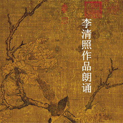 李清照作品朗诵 李清照作品朗诵