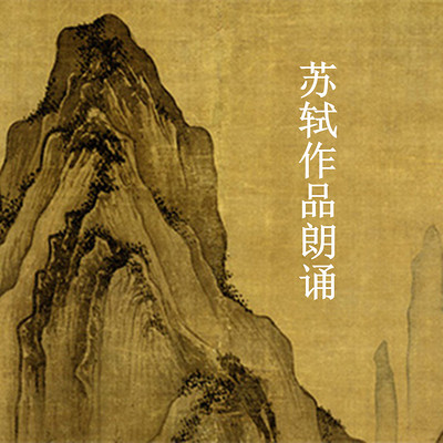 苏轼作品朗诵 苏轼作品朗诵