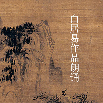 白居易作品朗诵 白居易作品朗诵