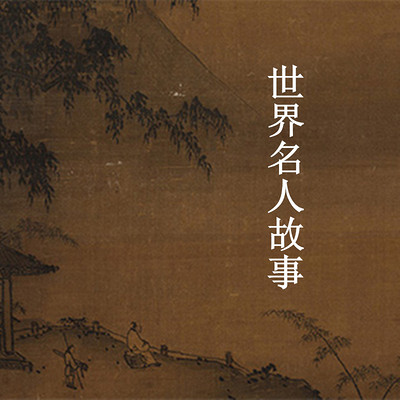 世界名人故事 世界名人故事