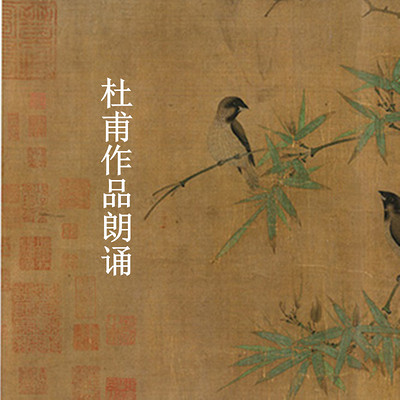 杜甫作品朗诵 杜甫作品朗诵
