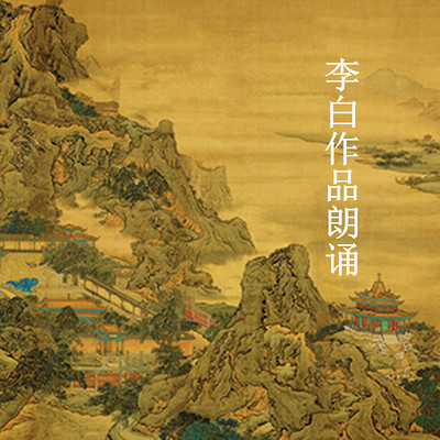 李白作品朗诵 李白作品朗诵