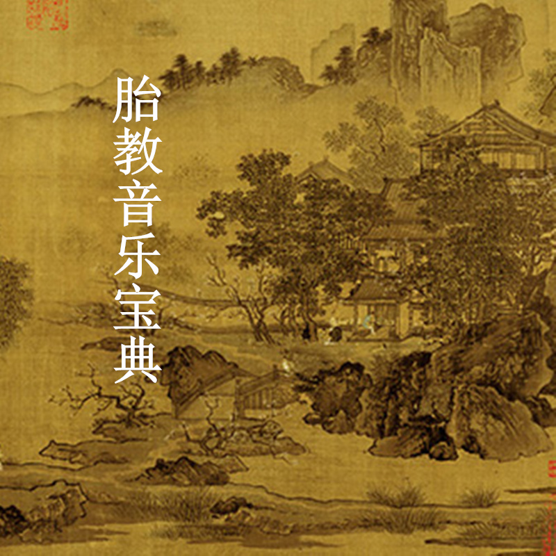 胎教音乐 经典精选