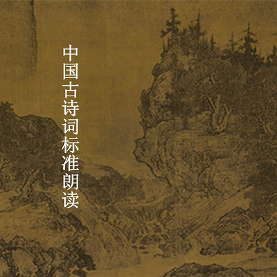 中国古诗词标准朗读