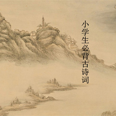小学生必背古诗词标准范读 配乐朗诵 小学生必背古诗词标准范读 配乐朗诵
