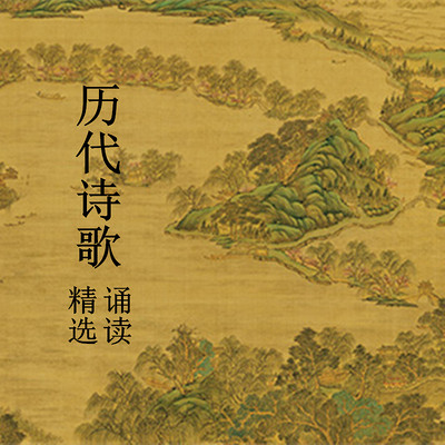 历代诗歌 精选诵读 历代诗歌 精选诵读