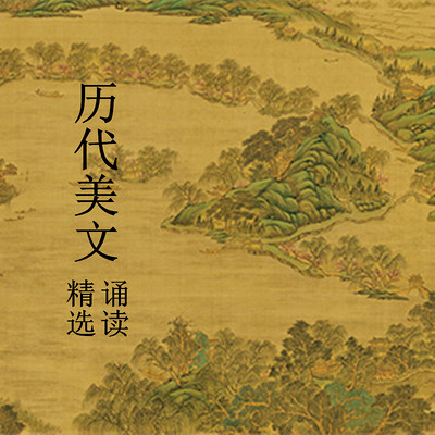 历代美文 精选诵读 历代美文 精选诵读