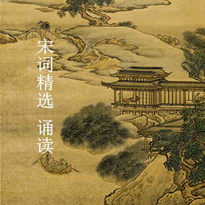 宋词精选 诵读 宋词精选 诵读