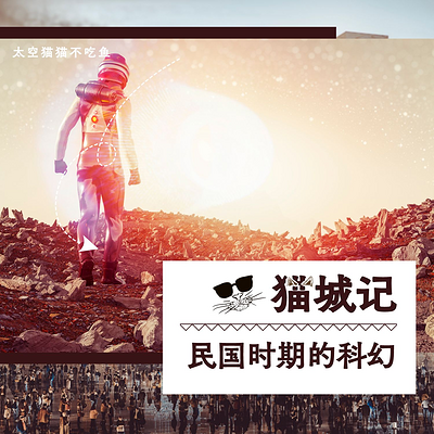 猫城记|民国时期的科幻小说，火星猫的国度