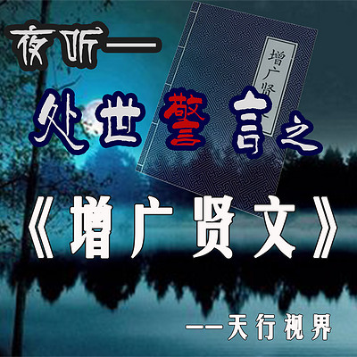 夜听｜处世警言之《增广贤文》