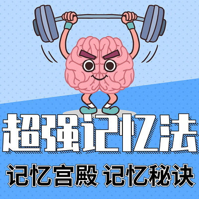 超强记忆法|记忆宫殿|记忆秘诀 超强记忆法|记忆宫殿|记忆秘诀