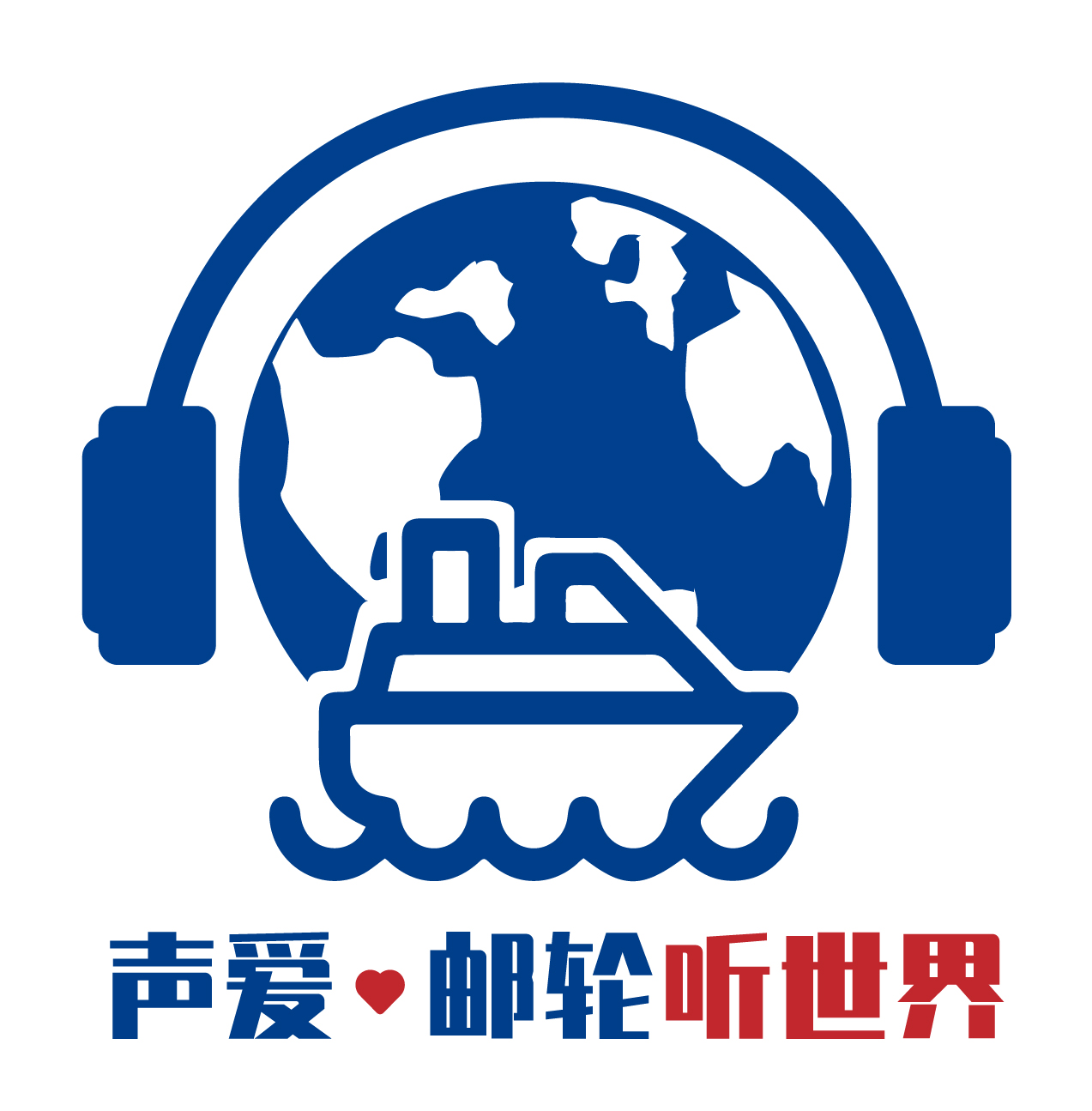 《声爱·邮轮听世界》