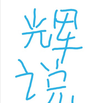 辉说历史