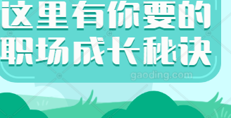 你不可不知的职业成长秘籍