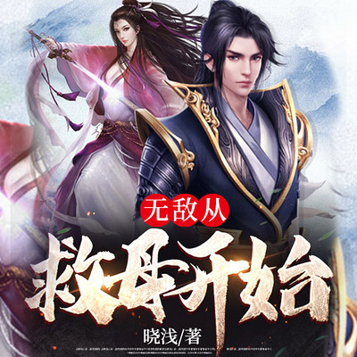 无敌从救母开始 无敌从救母开始