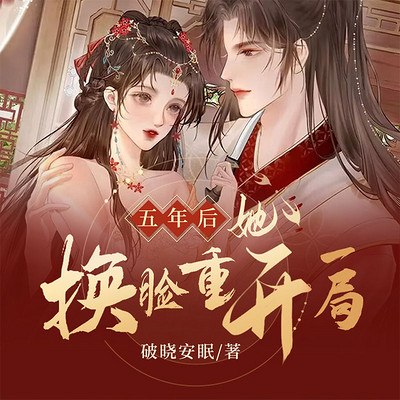 五年后,她换脸重开一局 五年后,她换脸重开一局