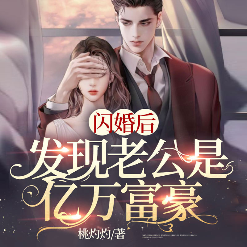 闪婚后，发现老公是亿万富豪|双强先婚后爱