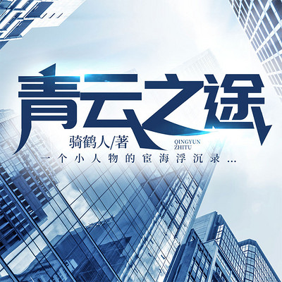 青云之途 青云之途