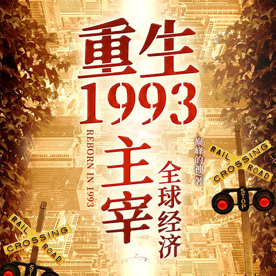 重生1993:主宰全球经济 重生1993:主宰全球经济