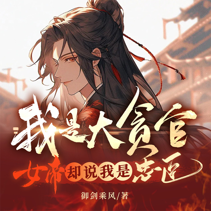 我是大贪官！女帝却说我是忠臣