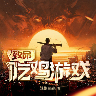 致命吃鸡游戏 致命吃鸡游戏