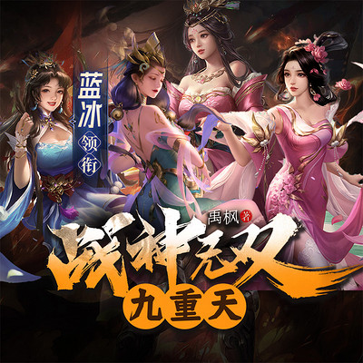 战神无双九重天|女神如云|热血虐渣 战神无双九重天|女神如云|热血虐渣
