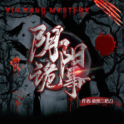 阴阳诡事 阴阳诡事