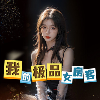 我的极品女房客 我的极品女房客