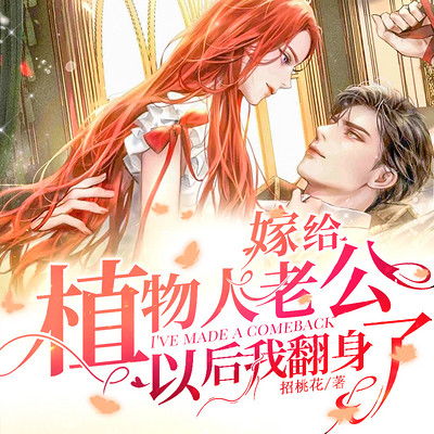 嫁给植物人老公以后我翻身了!|先婚后爱 嫁给植物人老公以后我翻身了!|先婚后爱