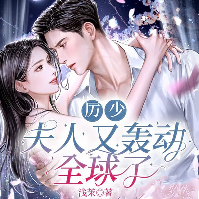 厉少,夫人又轰动全球了|甜宠打脸爽文 厉少,夫人又轰动全球了|甜宠打脸爽文