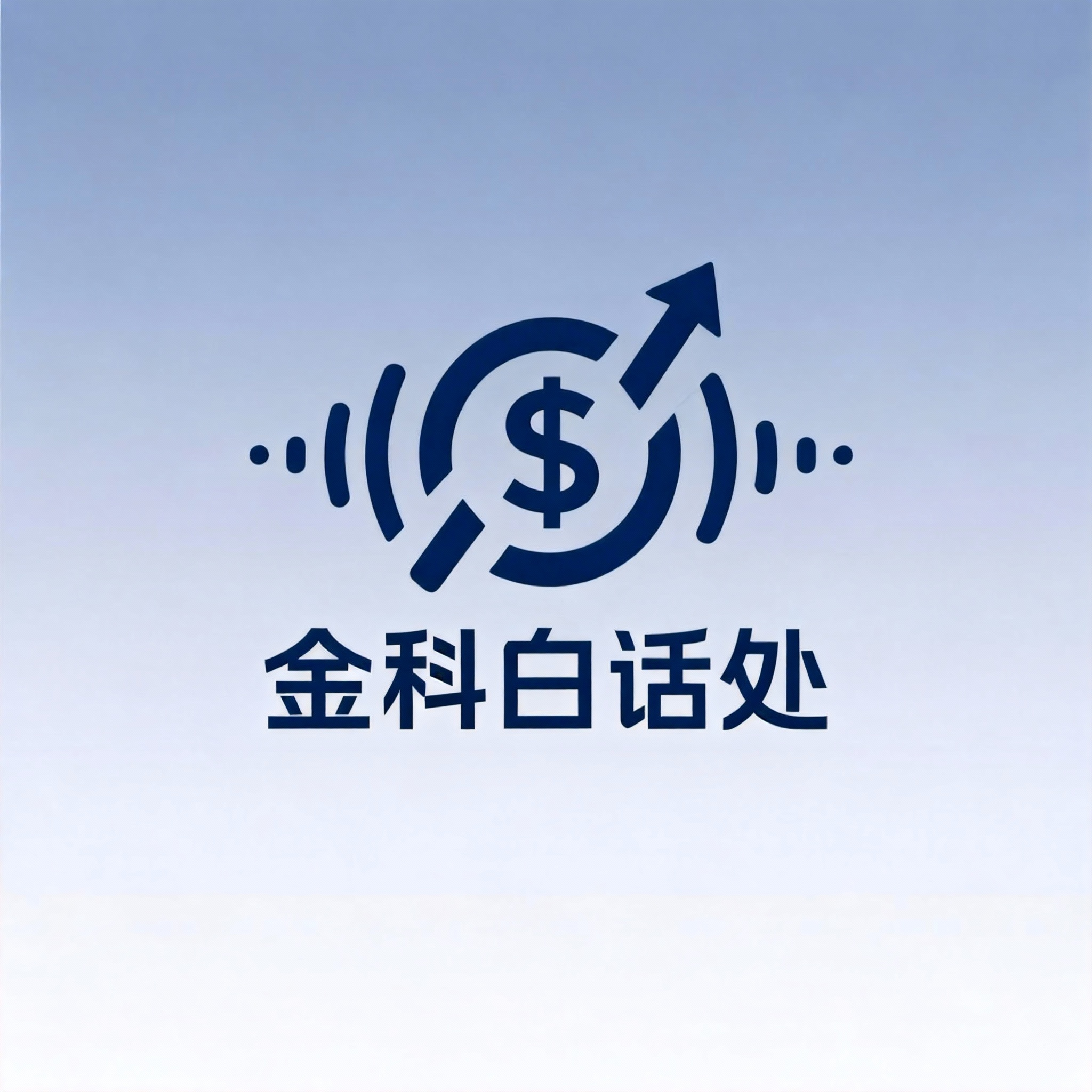 金科白话处