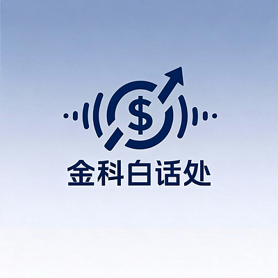 金科白话处