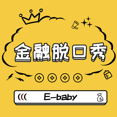 E-baby金融脱口秀