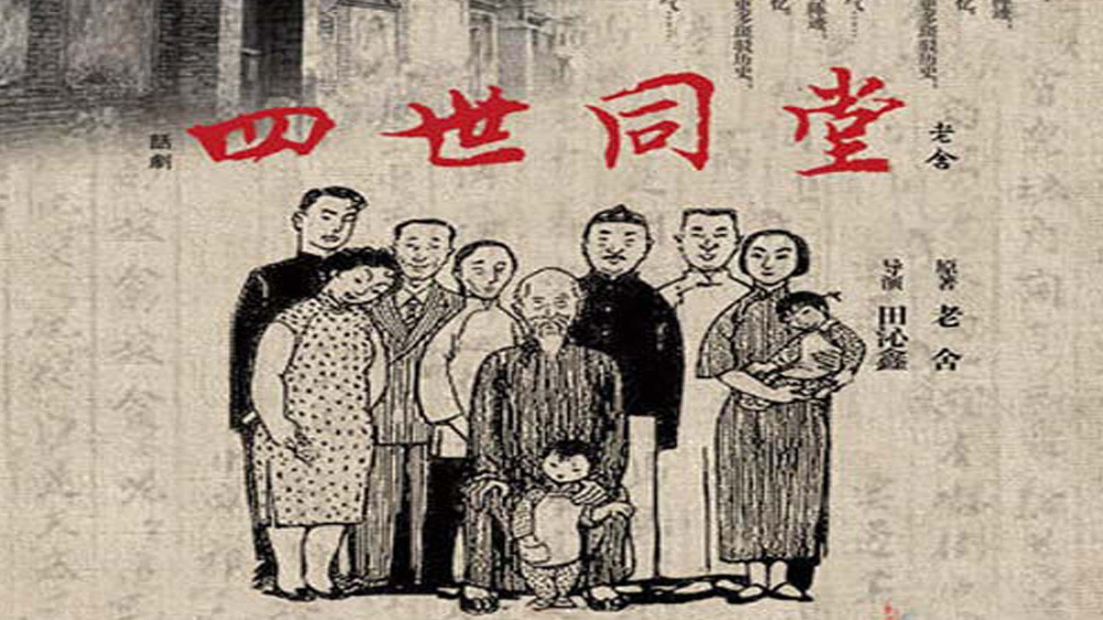 四世同堂