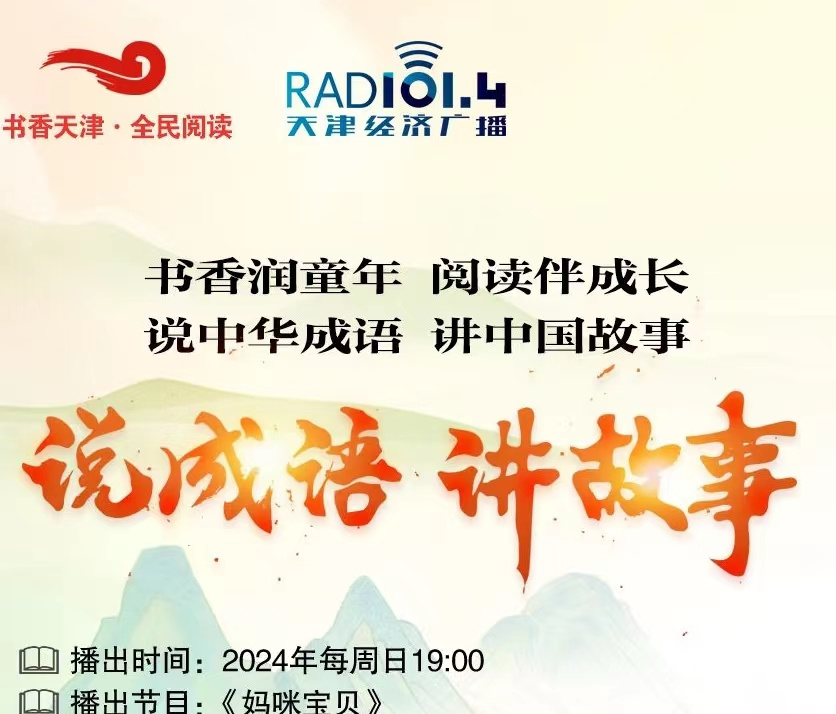 说成语，讲故事