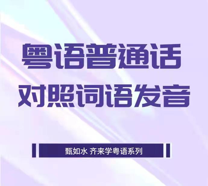 粤语普通话对照词语发音