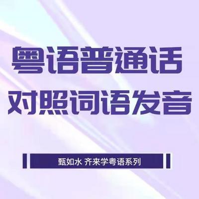 粤语普通话对照词语发音