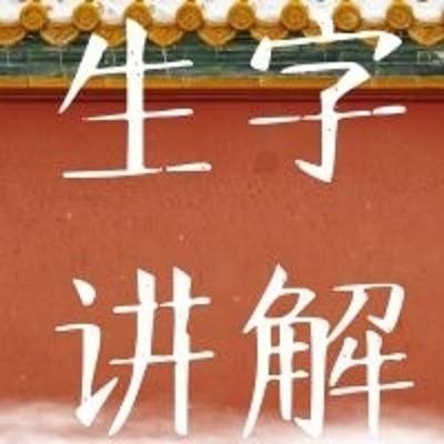 一年级语文下册同步生字讲解