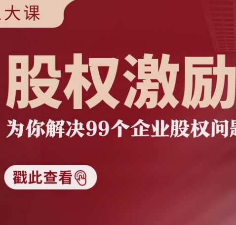 股权激励99问