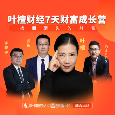 叶檀财经7天财富成长营-福利包1