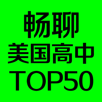 畅聊美国高中TOP50